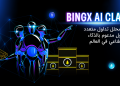 تكشف BingX عن BingX AI Claw، أول محلل تداول متعدد الأصول في العالم مدعوم بالذكاء الاصطناعي